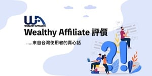 完全解密 Wealthy Affiliate,用網路賺錢原來是這麼一回事?! 1 wealthy-affiliate評價