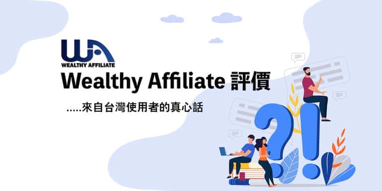 完全解密 Wealthy Affiliate,用網路賺錢原來是這麼一回事?! 9 wealthy-affiliate評價