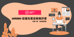 JAMENDO 版權免費音樂庫評價,真的免費下載超方便! 1 Jamendo版權免費音樂評價