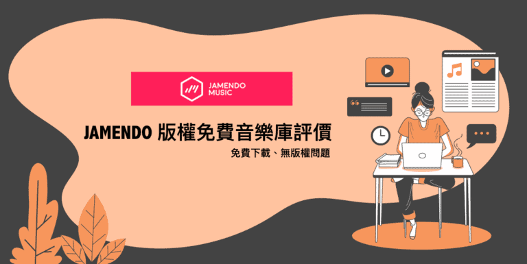 JAMENDO 版權免費音樂庫評價,真的免費下載超方便! 4 Jamendo版權免費音樂評價