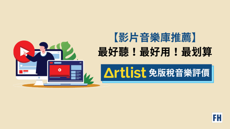 【Artlist 音樂評價】來自用 7 年無版權音樂剪接師心得《免費使用》 1 artlist音樂評價