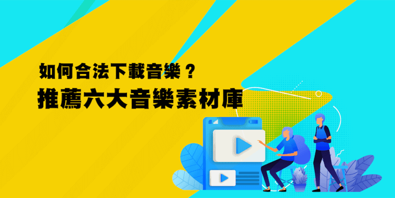 哪裡合法下載免費音樂? 13 個【無版權免費音樂下載】推薦! 6 免費音樂素材庫