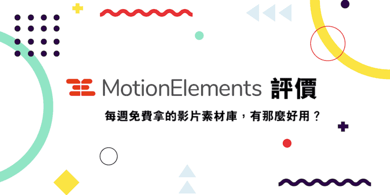 MotionElements 評價 創作者必備!免費影音素材平台 3 影片素材庫-motionelements