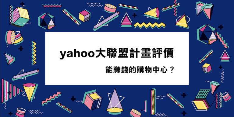 5分鐘教你用 yahoo購物中心賺錢,yahoo大聯盟評價 8 yahoo大聯盟計畫評價