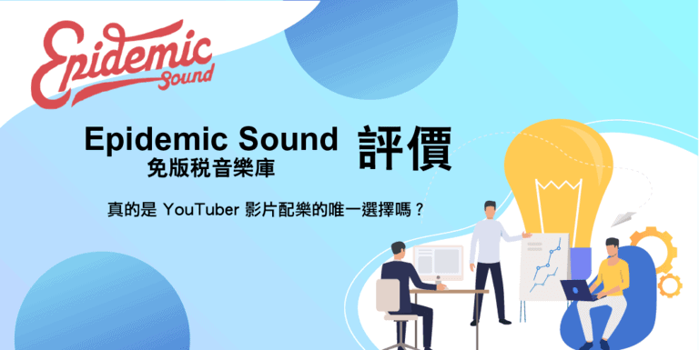 【Epidemic Sound 評價】8 年剪輯師使用心得 - 送你免費 30 天! 1 影片音樂素材-EpidemicSound