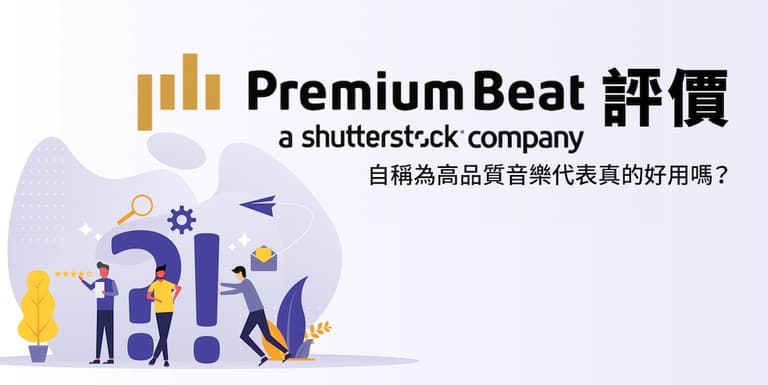 【免版稅音樂推薦】Premiumbeat 品質最好的音樂庫使用評價! 1 免版稅音樂素材PremiumBeat