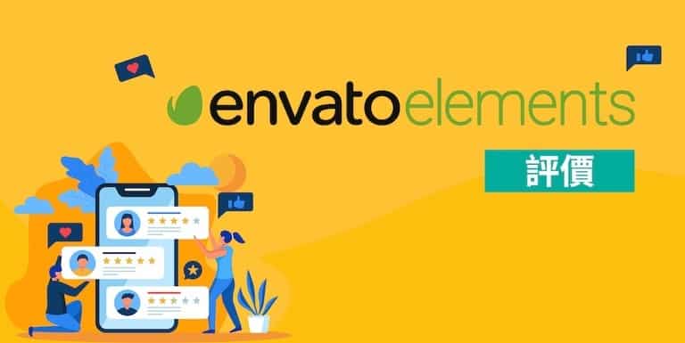 最強素材庫!Envato Elements 評價開箱&費用ㄧ覽 8 envatoelements素材庫評價