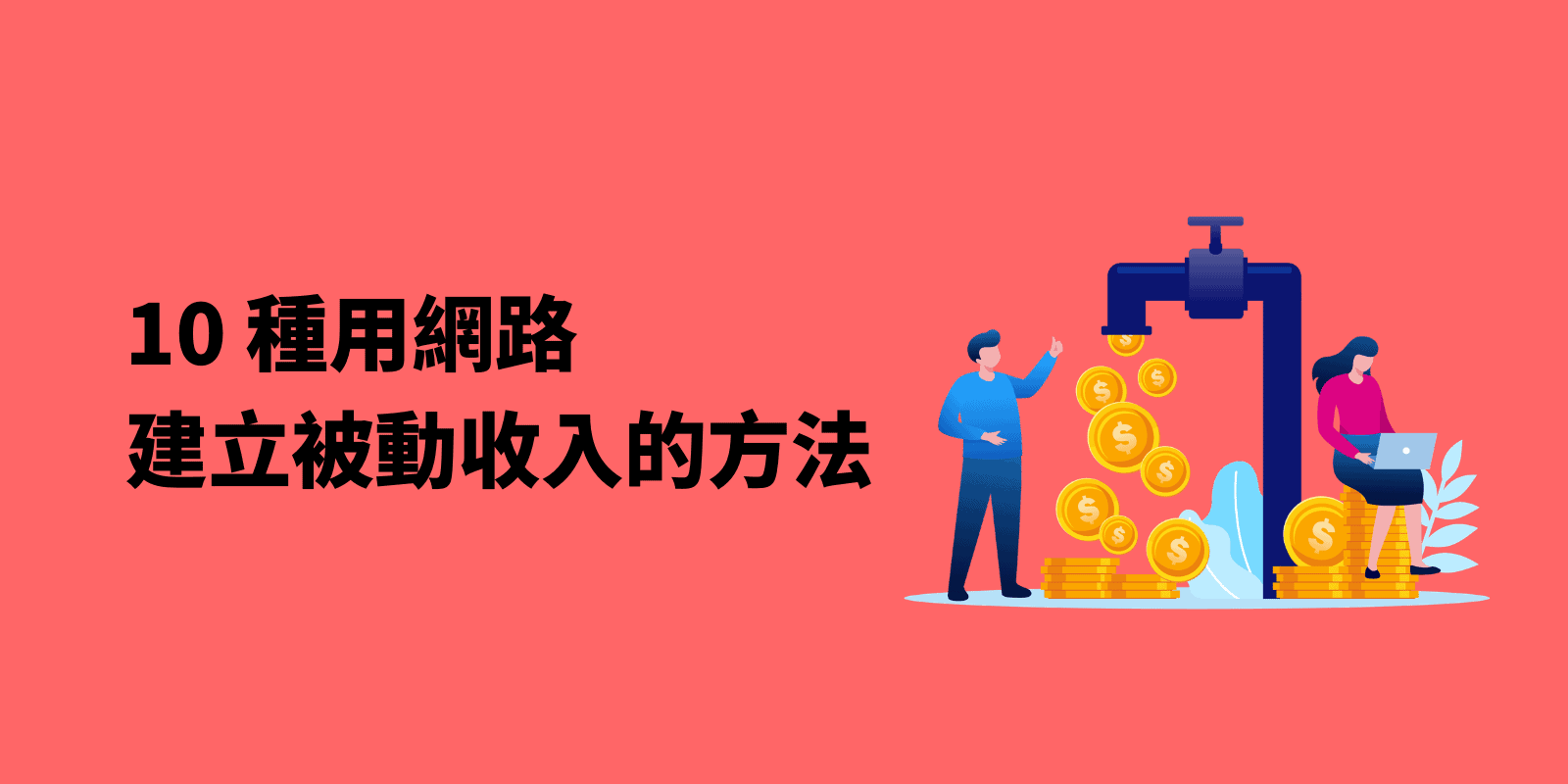 什麼是被動收入系統？10 種方式靠網路建立被動收入
