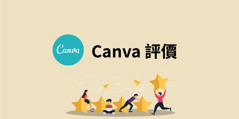 【Canva 教學】5 分鐘學會免費用 Canva 做出精美圖片! 6 Canva-評價-featured image