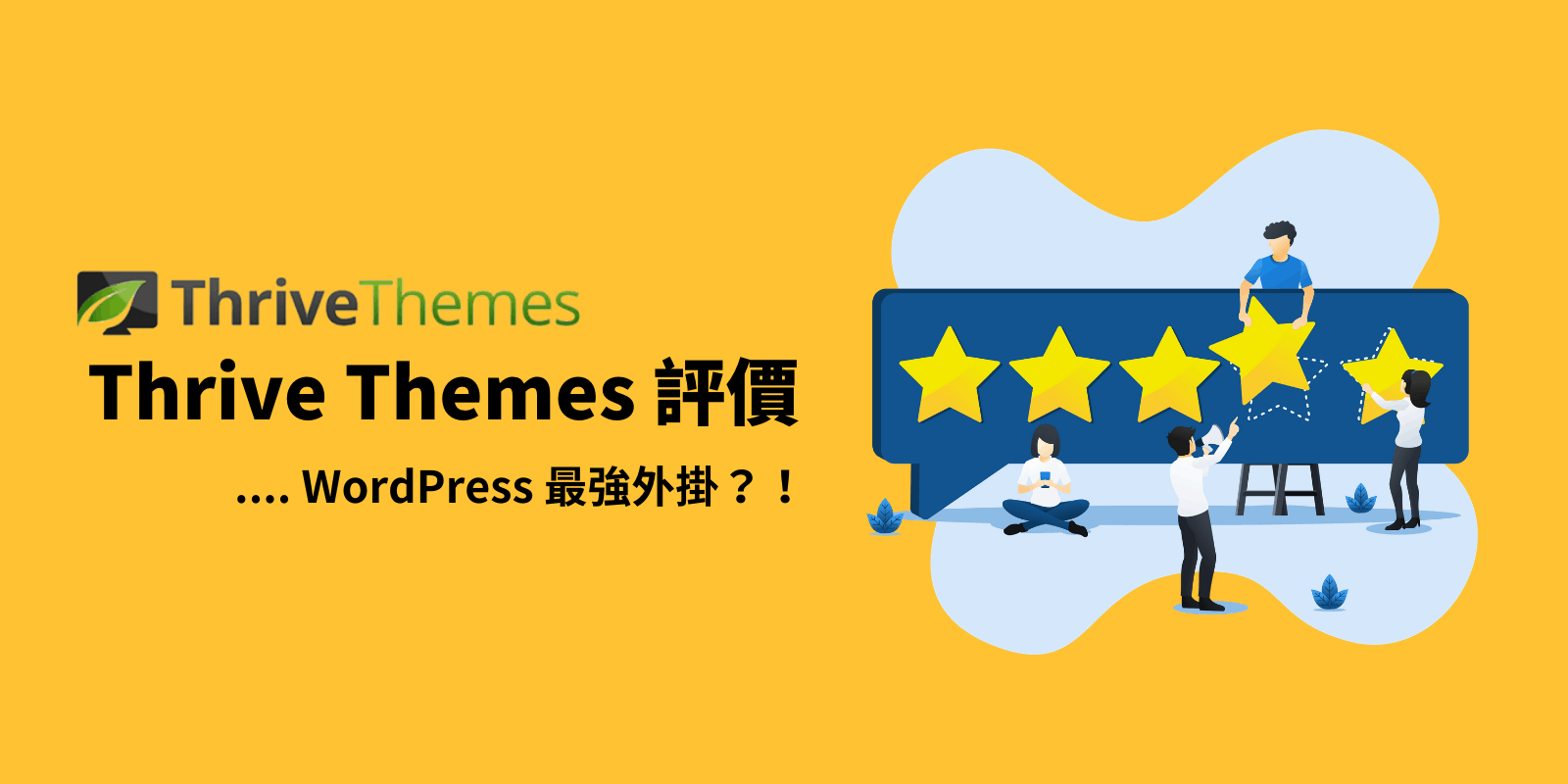 Thrive-Themes評價-Wordpress外掛