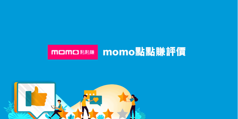 momo 點點賺評價,如何在 momo購物網賺現金回饋? 4 momo點點賺評價