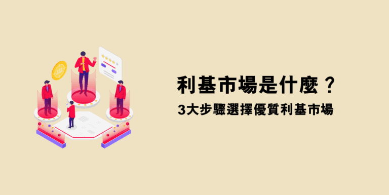 利基市場是什麼? 3 大步驟選擇優質的聯盟行銷利基市場 5 利基市場是什麼?