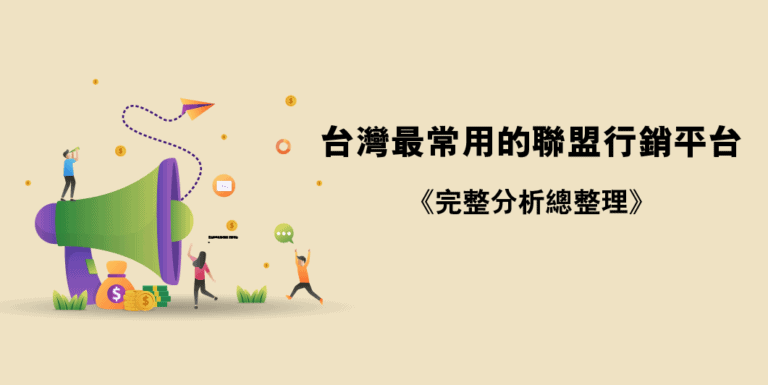 精選 31 個最適合賺錢的台灣聯盟行銷平台,讓你增加更多收入! 6 在台灣最常用的聯盟行銷平台