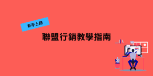 【聯盟行銷教學】從 0 到 1 一步步教你如何靠聯盟行銷賺錢 1 新手上路,聯盟行銷教學