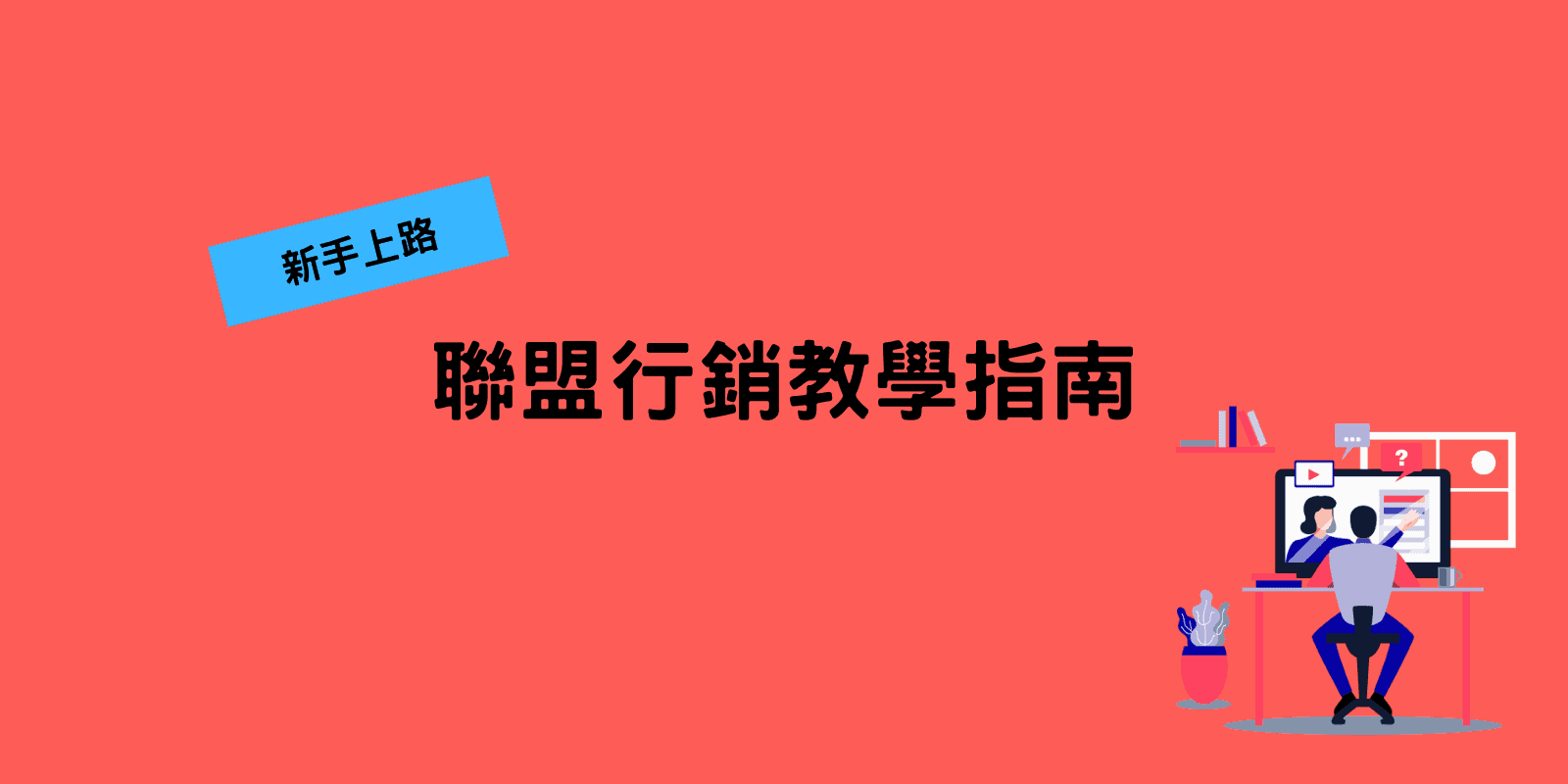 新手上路，聯盟行銷教學