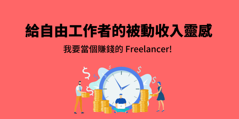 8 個自由工作者創造被動收入的靈感,自由工作者收入選擇比你想的多! 2 自由工作者收入靈感-被動收入