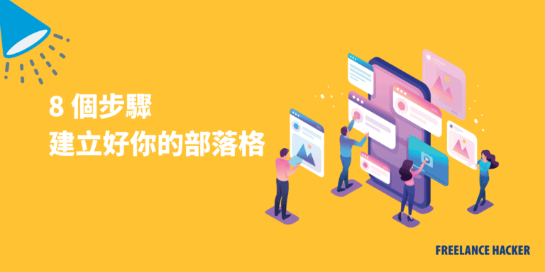 8 個步驟帶你一步步在 Bluehost 建立部落格 9 8個步驟建立部落格