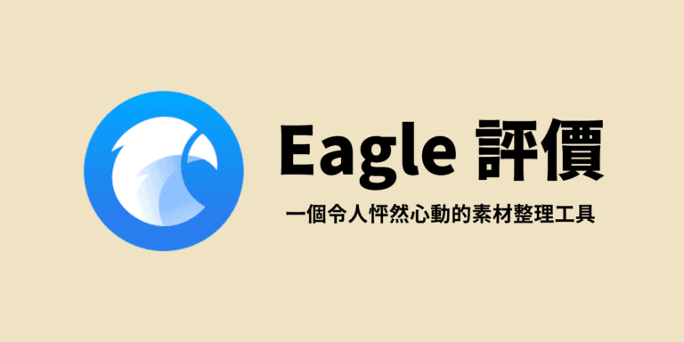 終於有給影像創作者的素材整理工具了!如何用 Eagle 整理你的靈感? 1 eagle評價-素材整理工具