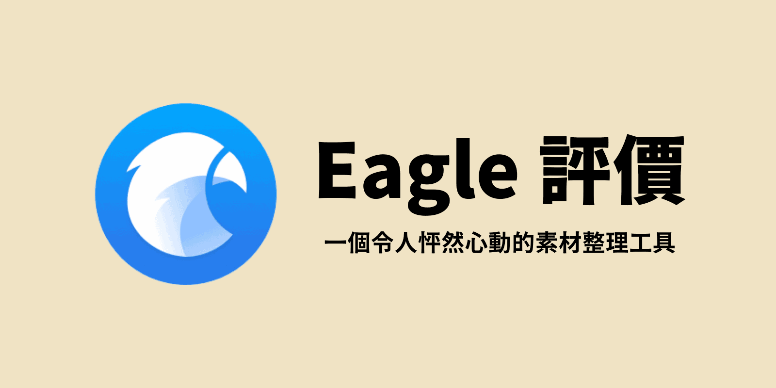 eagle評價-素材整理工具