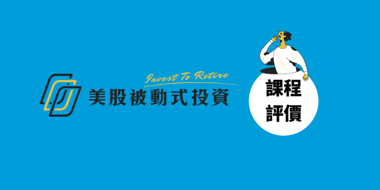 我的投資獲利組合大公開!上完 Yale Chen 美股課程我的真實心得 8 yale-chen-美股課程評價