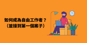 如何成為自由工作者 10 大攻略,並接到你第一個案子! 1 如何成為自由工作者