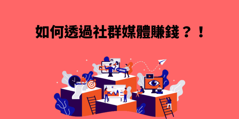 如何透過社群媒體賺錢?10 個必須知道的社群媒體賺錢知識! 11 如何透過社群媒體賺錢