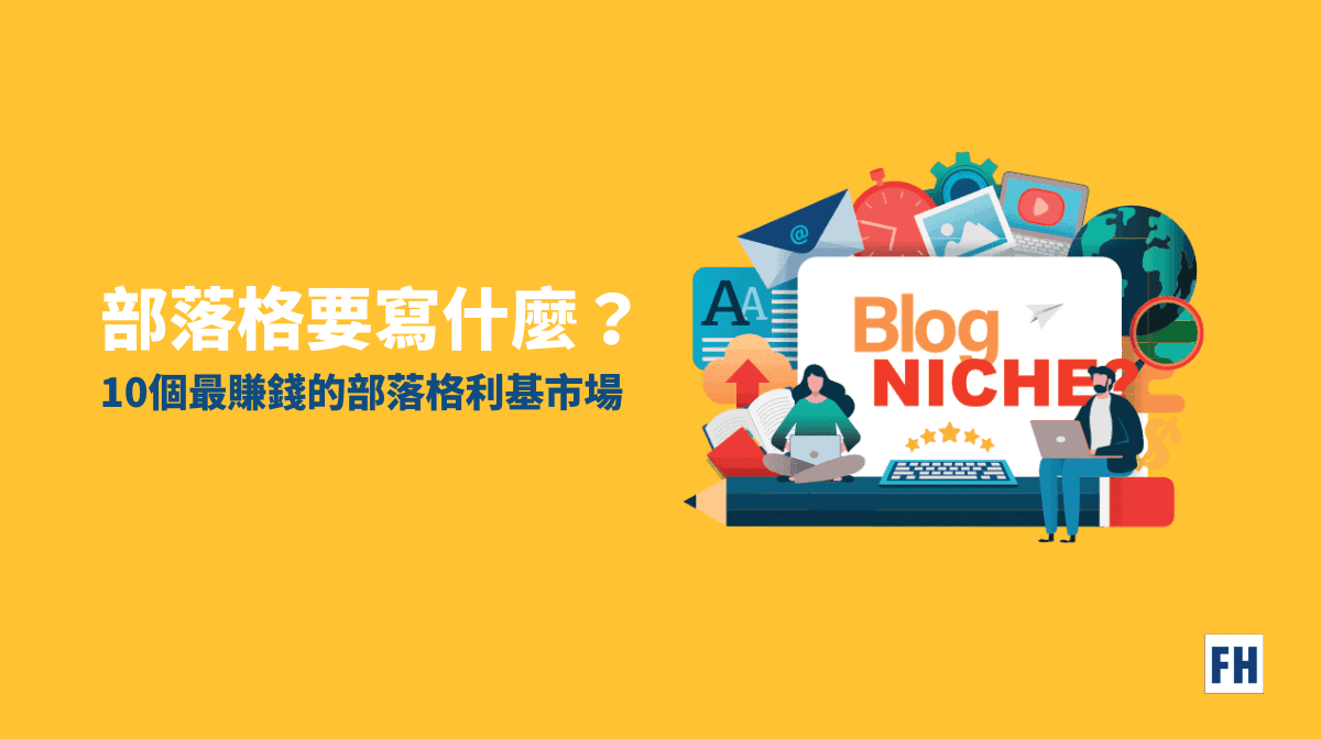 部落格實操建議：初學者如何開始賺錢之路