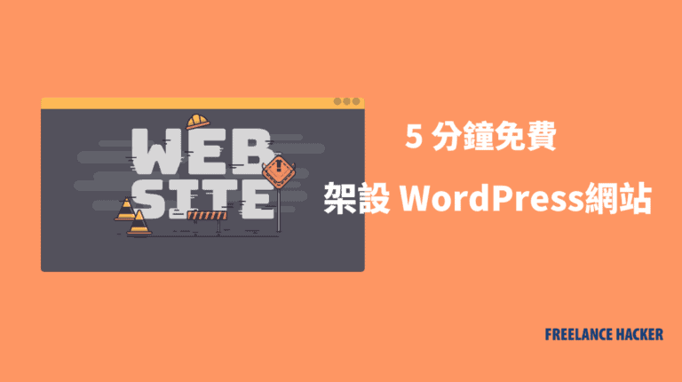 如何免費架設網站?從 0 開始 5 分鐘架好 WordPress 網站 (真的免費!) 7 5分鐘免費架設網站