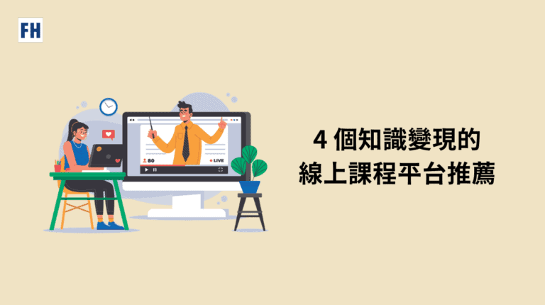 推薦 4 個知識變現金的線上課程平台 3 4 個線上課程架設平台