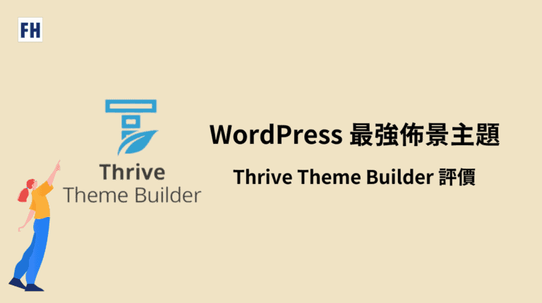 WordPress 最強佈景主題推薦 Thrive Theme Builder 評價&中文教學 1 WordPress 佈景主題推薦Thrive Theme Builder 評價