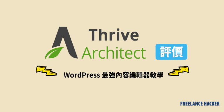 2020 WordPress 最強內容編輯器教學:Thrive Architect 評價 8 wordpress內容編輯器-Thrive-Architect評價