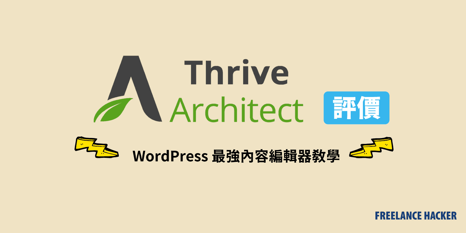 wordpress內容編輯器-Thrive-Architect評價