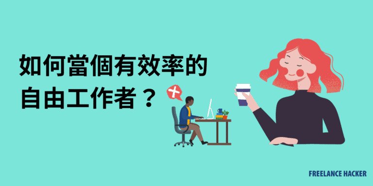 如何當個有效率的自由工作者 7 如何當個有效率的自由工作者
