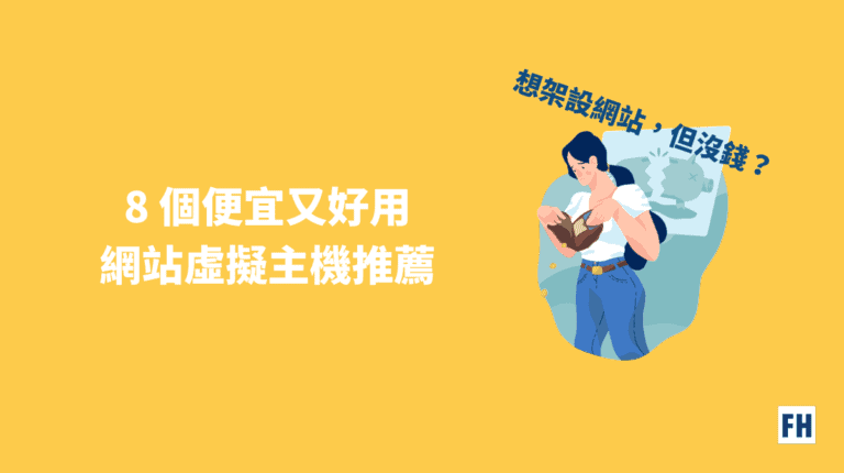 8 個便宜又好用的 WordPress 主機推薦 6 架設網站虛擬主機推薦
