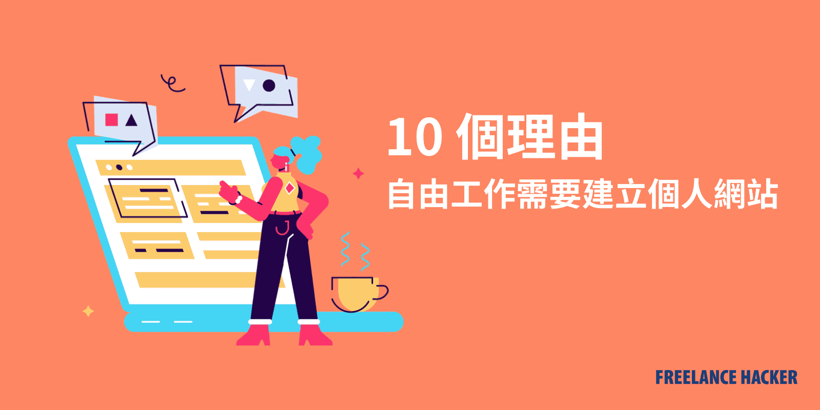 為什麼自由工作者要建立網站