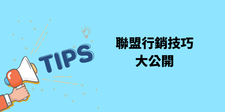 2024 給新手的 51 個聯盟行銷技巧,讓我 6 個月賺 50 萬被動收入 ! 7 聯盟行銷技巧