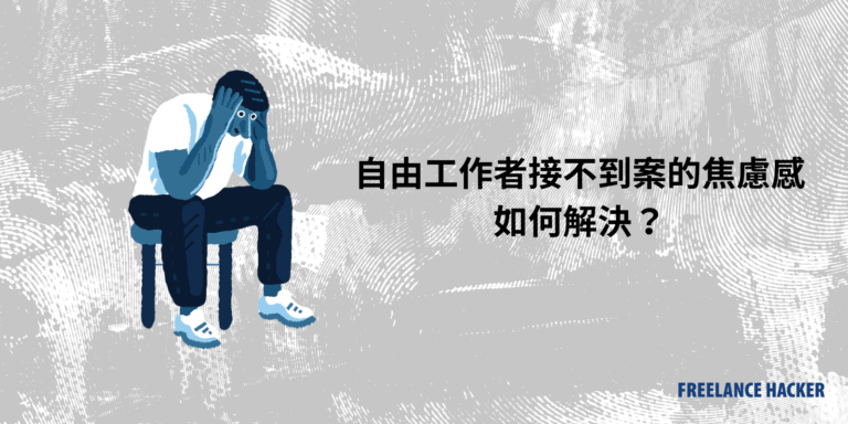 自由工作者接不到案的焦慮如潮水般席捲,怎麼解決? 5 自由工作者接不到案子