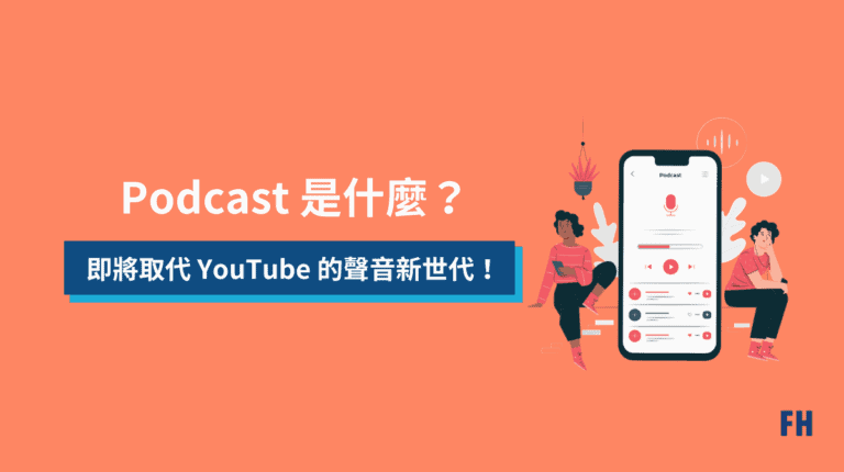 Podcast 是什麼?即將取代 YouTube 的聲音新世代! 4 Podcast是什麼