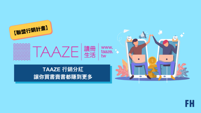 【書店聯盟行銷】TAAZE 讀冊行銷分紅介紹&教學 5 TAAZE讀冊賣書行銷分紅