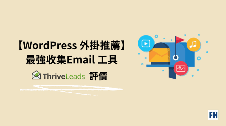 【WordPress 外掛推薦】最強 WordPress 收集 Email 工具 Thrive Leads 評價 4 WordPress 收集 Email 工具-Thrive Leads
