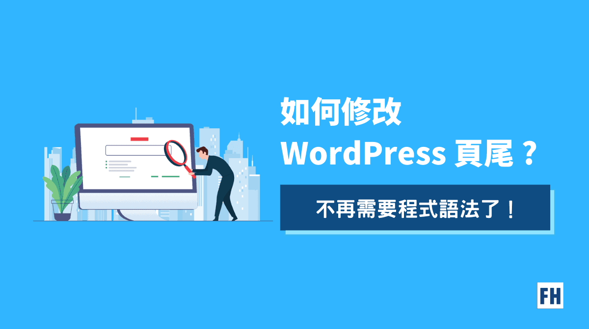 如何修改 WordPress 頁尾 Footer？