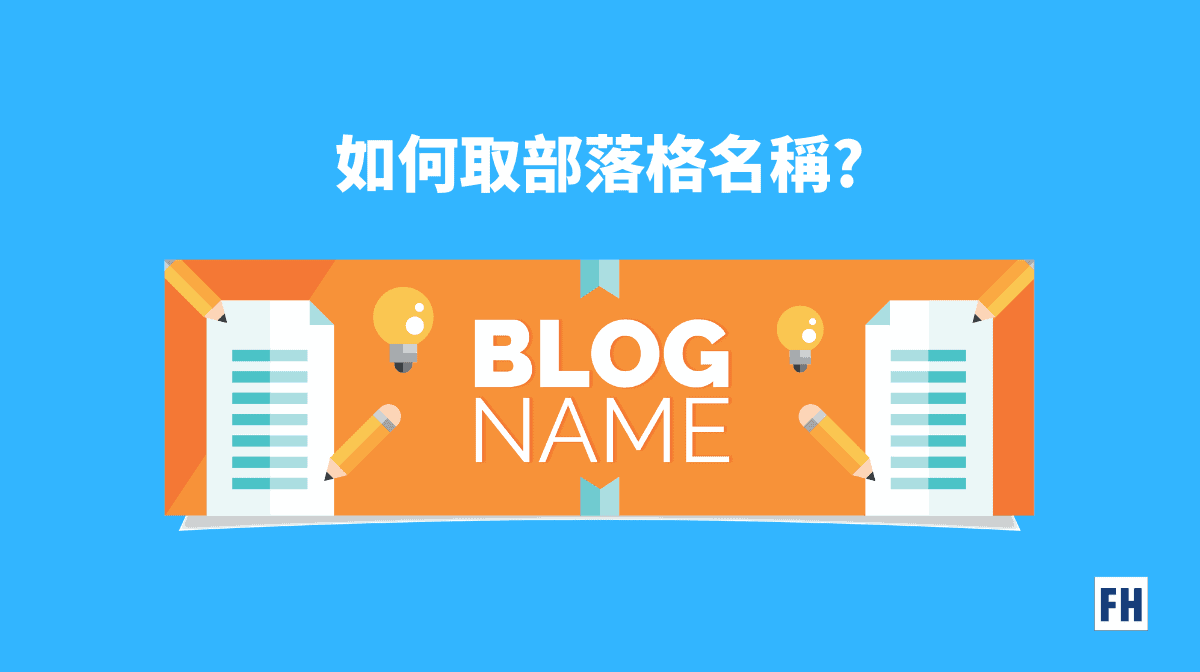 如何取部落格名稱