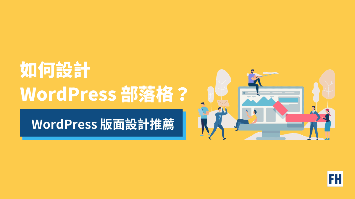如何設計部落格?WordPress 版面設計推薦 2 如何設計部落格?WordPress 版面設計推薦