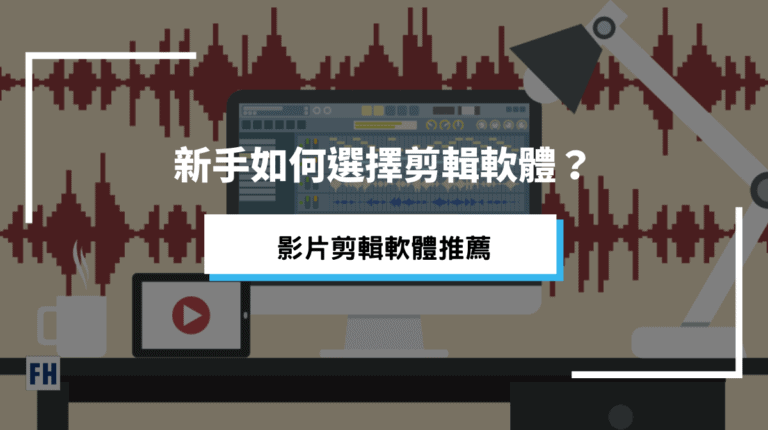 2025【影片剪輯軟體推薦】20+款新手也能用免費剪接影片 9 影片剪輯軟體推薦