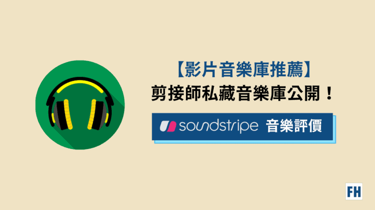 【 無版權音樂下載】SoundStripe - 剪輯師私藏的影片音樂 1 無版稅音樂SoundStripe評價
