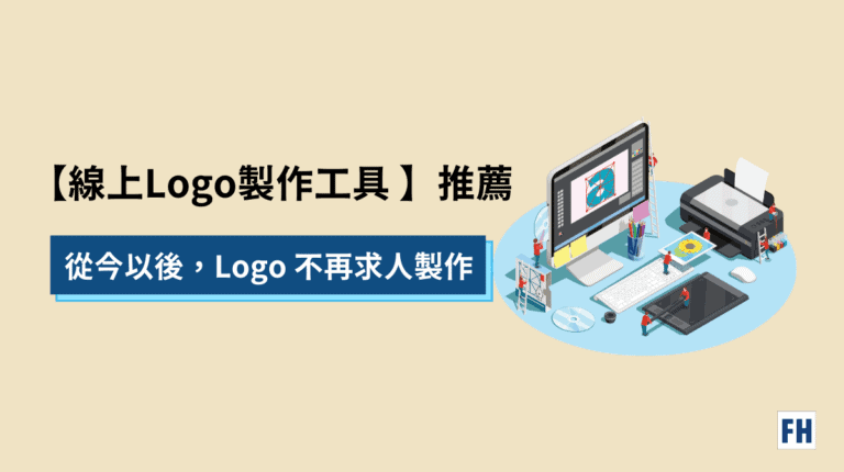 最新 7 款 AI Logo 設計產生器【免費下載你的 Logo!】 1 線上Logo製作工具推薦