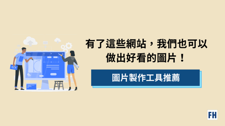 別再安裝軟體了! 精選 11 個線上圖片編輯工具,打開網頁就能用! 7 線上圖片製作工具