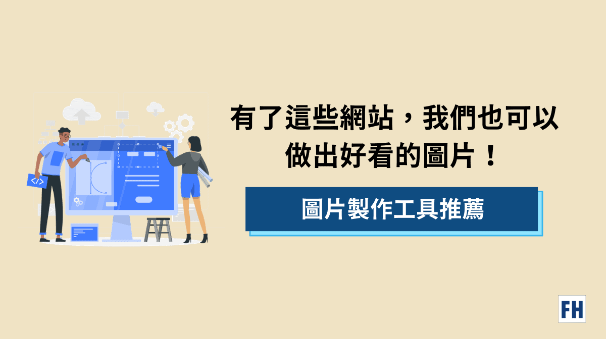 線上圖片製作工具