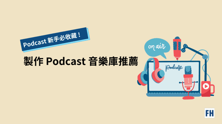 Podcast 新手必收藏!7 個製作 Podcast 的無版權音樂庫推薦 1 製作 Podcast 的無版權音樂庫推薦