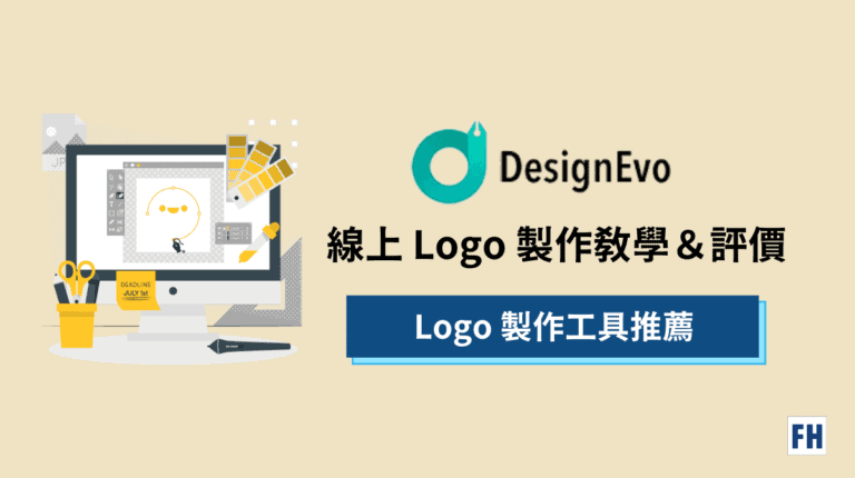 3 步驟用 DesignEvo 製作 Logo! Logo生成器教學&評價 1 designevo-Logo製作教學